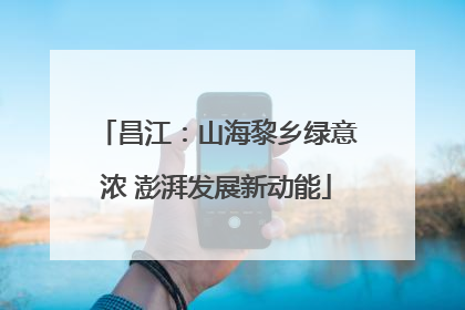 昌江：山海黎乡绿意浓 澎湃发展新动能