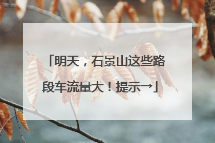 明天，石景山这些路段车流量大！提示→