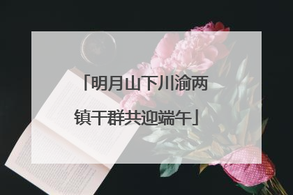 明月山下川渝两镇干群共迎端午