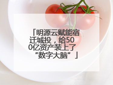 明源云赋能宿迁城投，给500亿资产装上了“数字大脑”