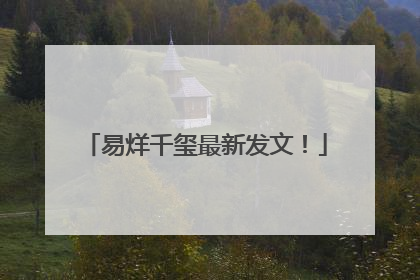 易烊千玺最新发文！