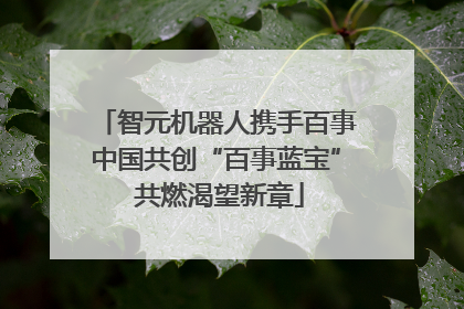 智元机器人携手百事中国共创“百事蓝宝” 共燃渴望新章