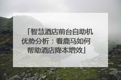 智慧酒店前台自助机优势分析：看鹿马如何帮助酒店降本增效