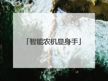 智能农机显身手