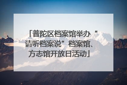 普陀区档案馆举办“请听档案说”档案馆、方志馆开放日活动