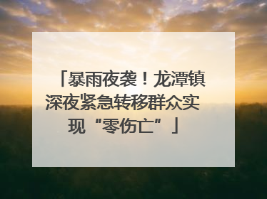 暴雨夜袭！龙潭镇深夜紧急转移群众实现“零伤亡”