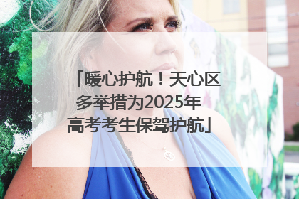 暖心护航！天心区多举措为2025年高考考生保驾护航