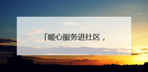 暖心服务进社区，家庭医生伴你行