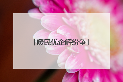 暖民优企解纷争