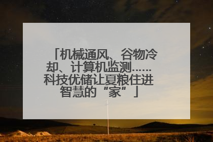 机械通风、谷物冷却、计算机监测……科技优储让夏粮住进智慧的“家”