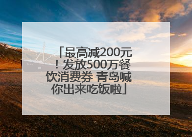 最高减200元！发放500万餐饮消费券 青岛喊你出来吃饭啦