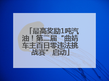 最高奖励1吨汽油！第二届“曲靖车主百日零违法挑战赛”启动