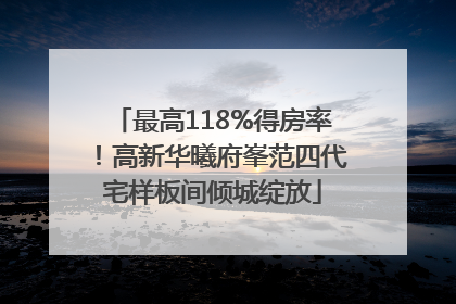 最高118%得房率！高新华曦府峯范四代宅样板间倾城绽放