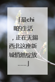 最chill的生活，正在无锡西北这座新城悄然绽放……