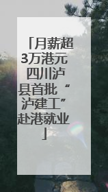 月薪超3万港元 四川泸县首批“泸建工”赴港就业