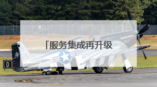 服务集成再升级 博兴县实现水电气暖网“一窗通办”全覆盖
