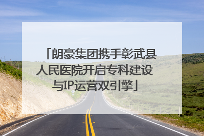 朗豪集团携手彰武县人民医院开启专科建设与IP运营双引擎