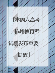 本周六高考，杭州教育考试院发布重要提醒
