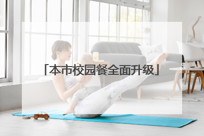 本市校园餐全面升级