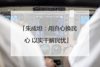 朱成坦：用真心换民心 以实干解民忧