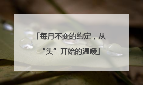 每月不变的约定，从“头”开始的温暖