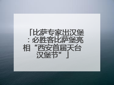 比萨专家出汉堡：必胜客比萨堡亮相“西安首届天台汉堡节”