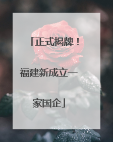 正式揭牌！福建新成立一家国企