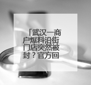 武汉一商户爆料沿街门店突然被封？官方回应：不属实，系城市更新项目征迁打围，此前已公示