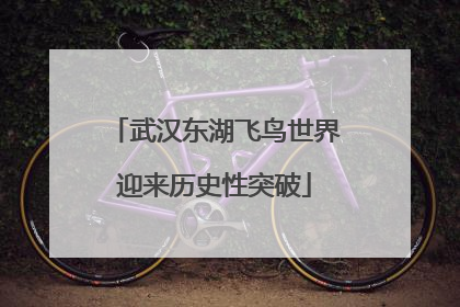 武汉东湖飞鸟世界迎来历史性突破