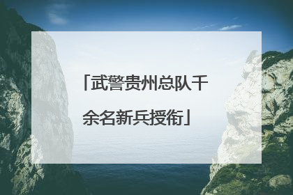 武警贵州总队千余名新兵授衔