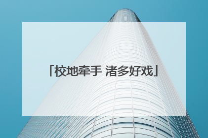 校地牵手 渚多好戏