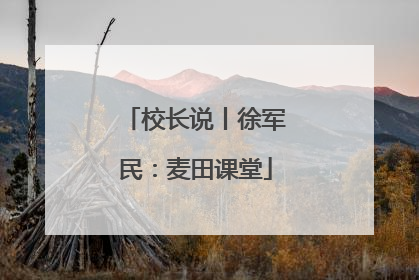 校长说丨徐军民：麦田课堂