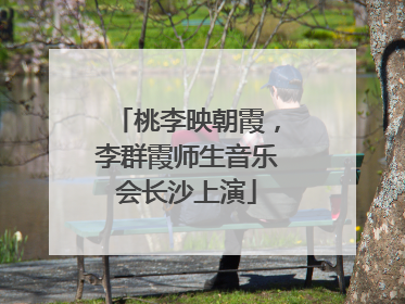 桃李映朝霞，李群霞师生音乐会长沙上演