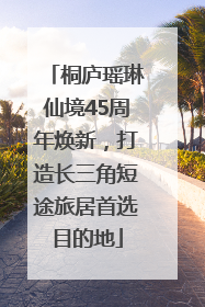 桐庐瑶琳仙境45周年焕新，打造长三角短途旅居首选目的地