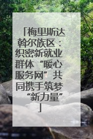 梅里斯达斡尔族区：织密新就业群体“暖心服务网”共同携手筑梦“新力量”