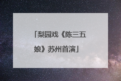梨园戏《陈三五娘》苏州首演