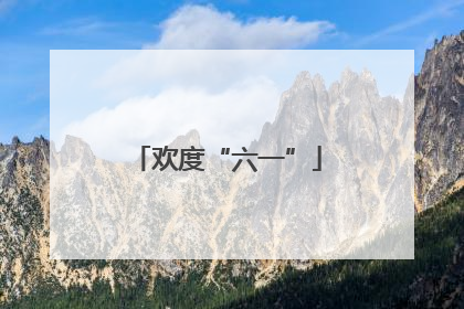 欢度“六一”