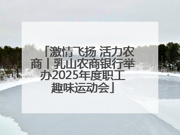 激情飞扬 活力农商丨乳山农商银行举办2025年度职工趣味运动会