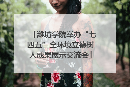 潍坊学院举办“七四五”全环境立德树人成果展示交流会