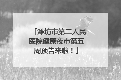 潍坊市第二人民医院健康夜市第五周预告来啦！