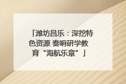 潍坊昌乐：深挖特色资源 奏响研学教育“海航乐章”