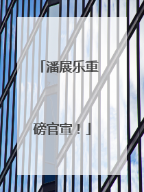 潘展乐重磅官宣！