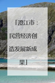 澄江市：民营经济创造发展新成果