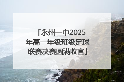 永州一中2025年高一年级班级足球联赛决赛圆满收官