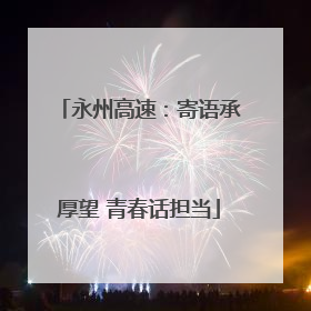 永州高速：寄语承厚望 青春话担当