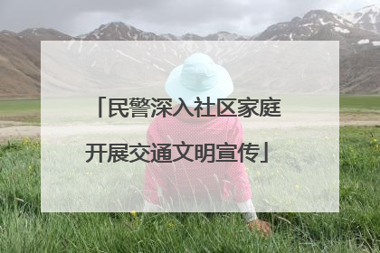 民警深入社区家庭开展交通文明宣传