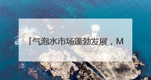 气泡水市场蓬勃发展，Maison Perrier巴黎水引领健康风尚
