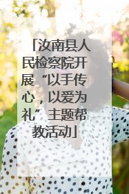 汝南县人民检察院开展“以手传心，以爱为礼”主题帮教活动