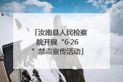 汝南县人民检察院开展“6·26”禁毒宣传活动