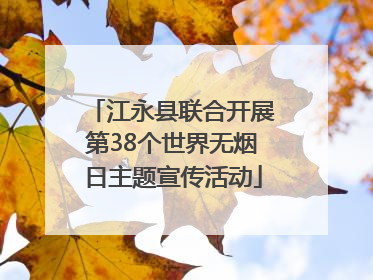 江永县联合开展第38个世界无烟日主题宣传活动